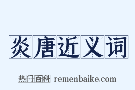 炎唐近义词是什么意思的图片